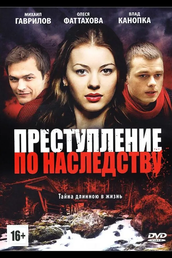 Постер к «Преступление по наследству 1 сезон (2012)»