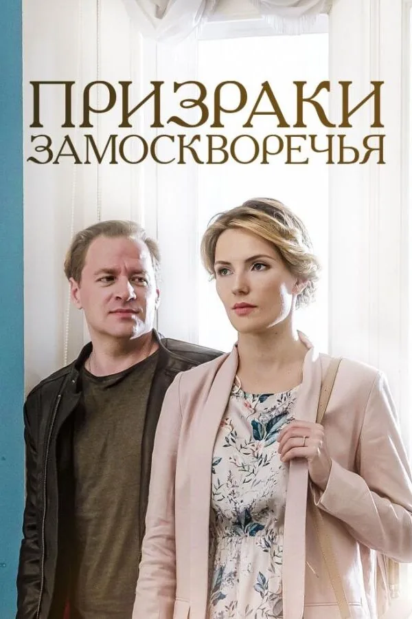 Постер к «Призраки Замоскворечья 1 сезон (2019)»