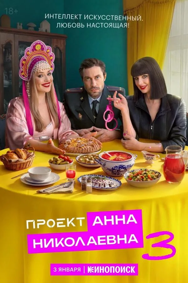 Постер к «Проект «Анна Николаевна» 1-3 сезон (2020)»