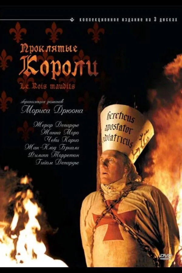 Постер к «Проклятые короли 1 сезон (2005)»