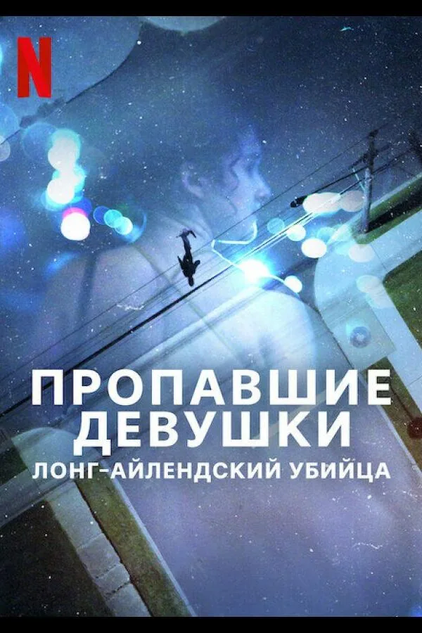 Картинка к «Пропавшие девушки: Лонг-айлендский убийца 1 сезон (2025)»