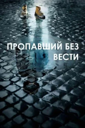 Постер к «Пропавший без вести 1-2 сезон (2014)»