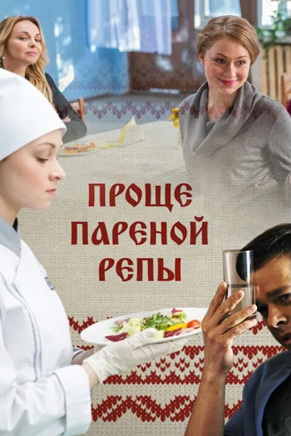 Картинка к «Проще пареной репы 1 сезон (2016)»