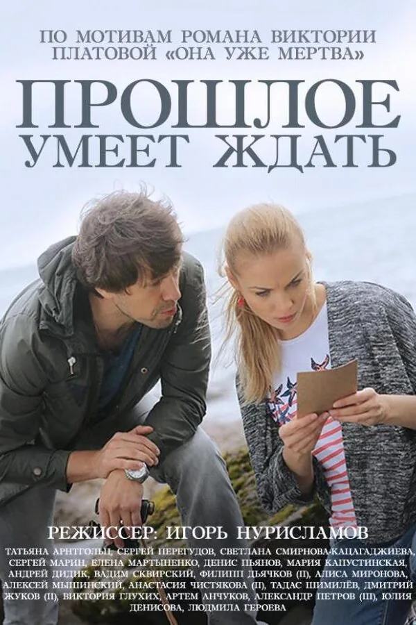 Картинка к «Прошлое умеет ждать 1 сезон (2015)»