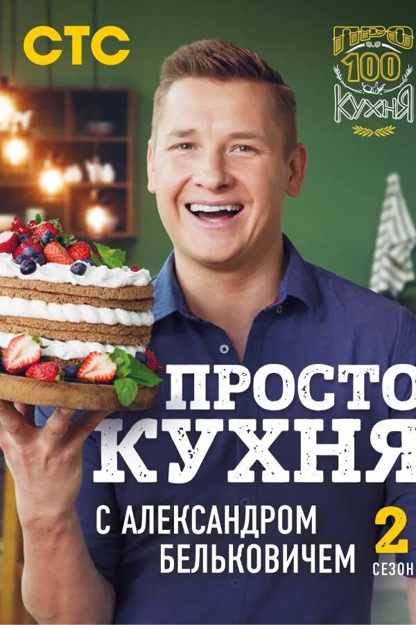 Постер к «ПроСТО Кухня 1-8 сезон (2017)»