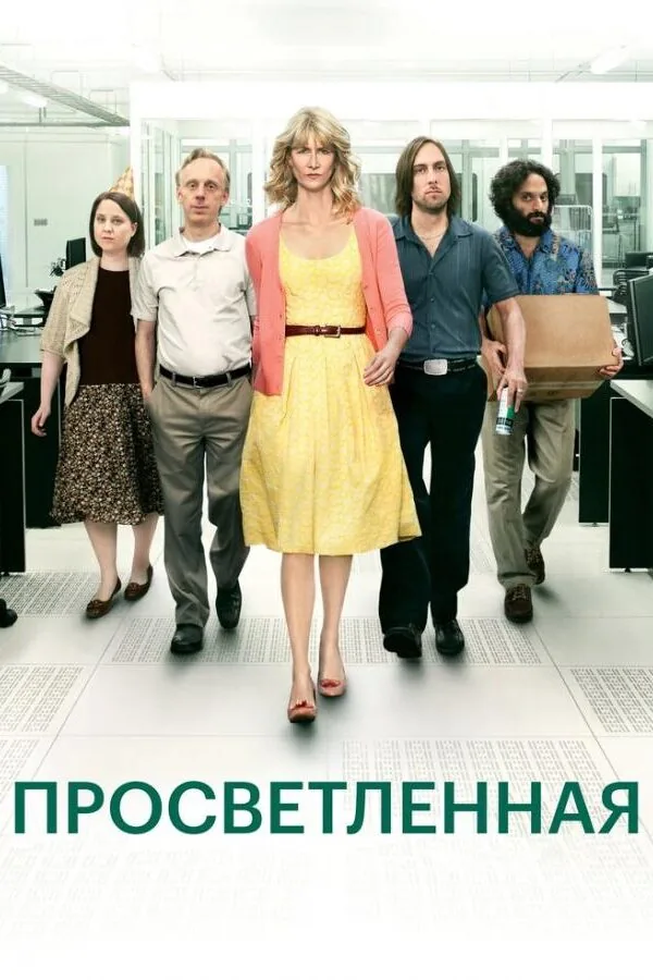Постер к «Просветлённая 1-2 сезон (2011)»