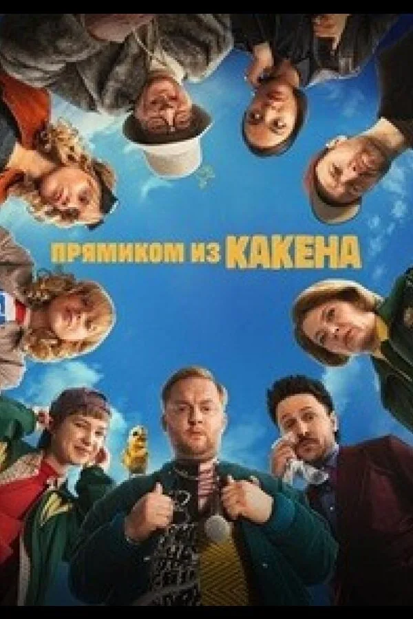 Постер к «Прямиком из Какена 1 сезон (2026)»