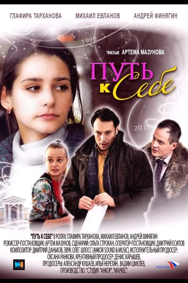 Постер к «Путь к себе (2010)»
