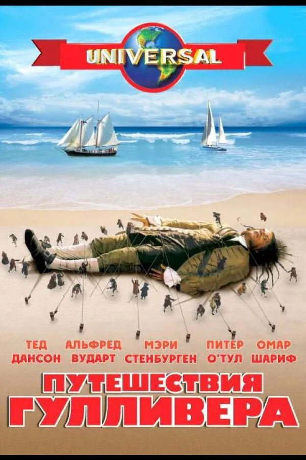 Постер к «Путешествия Гулливера 1 сезон (1996)»