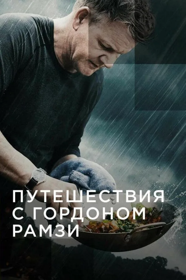 Постер к «Путешествия с Гордоном Рамзи 1-3 сезон (2019)»