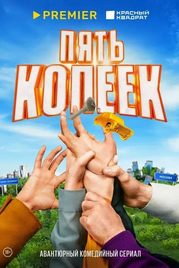 Картинка к «Пять копеек 1 сезон (2024)»