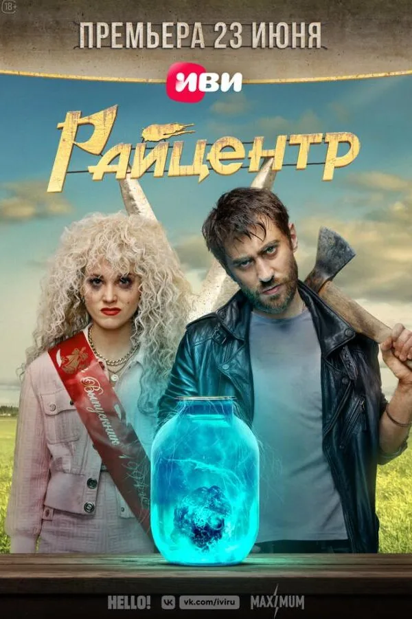 Постер к «Райцентр 1 сезон (2023)»