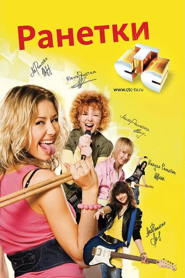Постер к «Ранетки 1-6 сезон (2008)»