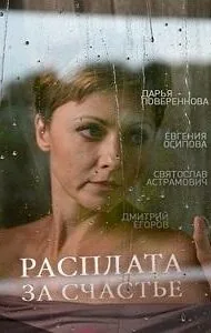 Постер к «Расплата за счастье 1 сезон (2016)»