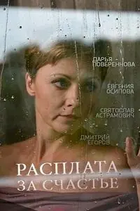 Картинка к «Расплата за счастье 1 сезон (2016)»