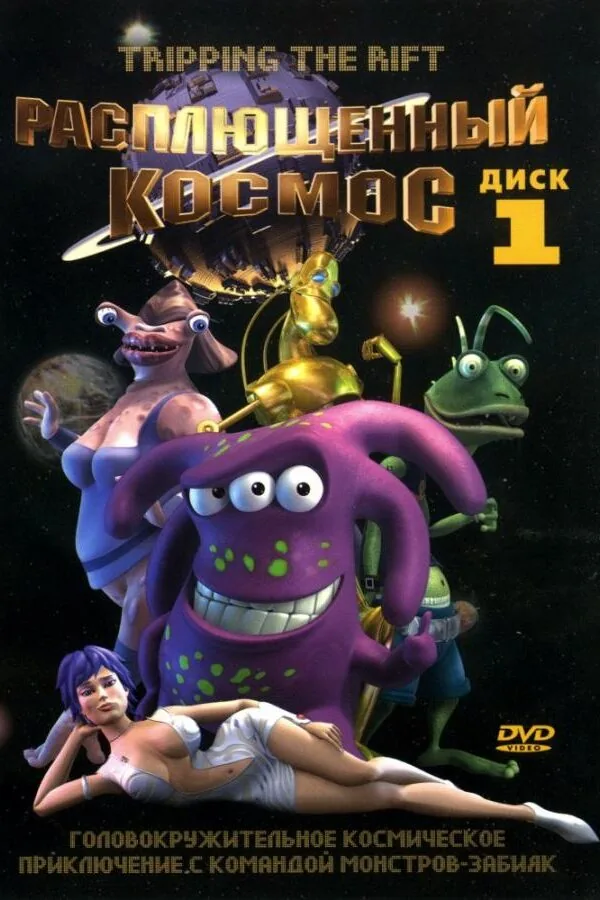 Картинка к «Расплющенный космос 1-3 сезон (2000)»