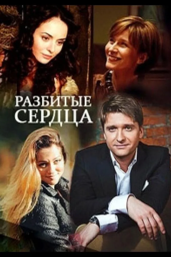Картинка к «Разбитые сердца 1 сезон (2016)»