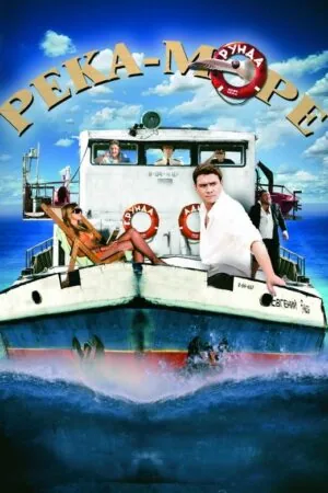 Постер к «Река-море 1 сезон (2008)»