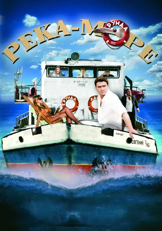 Картинка к «Река-море 1 сезон (2008)»
