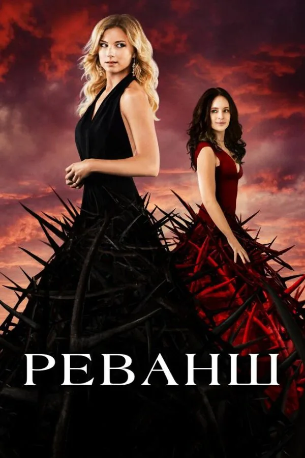Картинка к «Реванш 1-4 сезон (2011)»