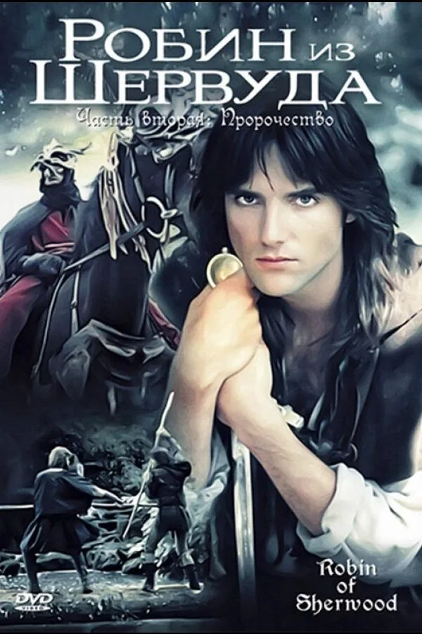 Постер к «Робин из Шервуда 1-3 сезон (1984)»