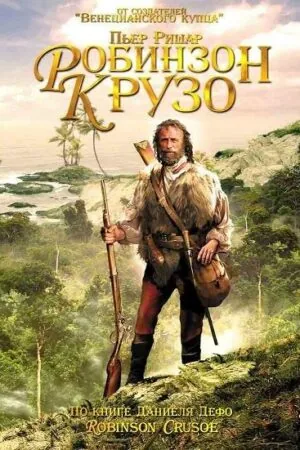 Постер к «Робинзон Крузо 1 сезон (2002)»