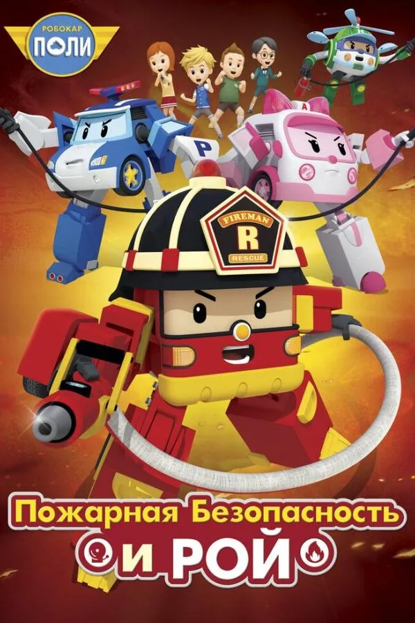 Постер к «Робокар Поли: Рой и пожарная безопасность 1 сезон (2018)»