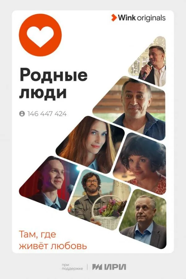 Картинка к «Родные люди 1 сезон (2023)»