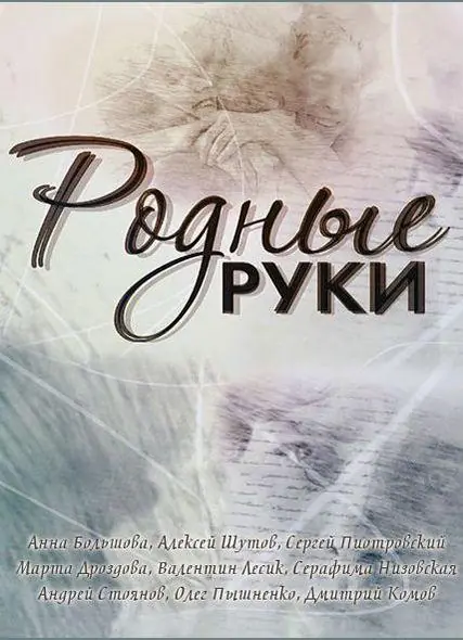 Картинка к «Родные руки 1 сезон (2019)»