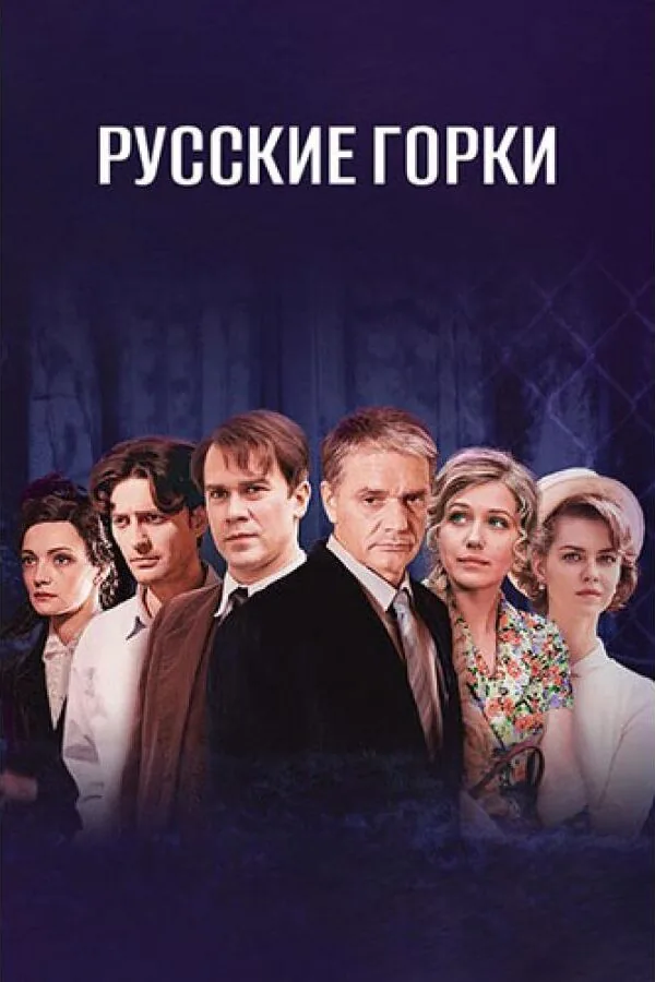 Картинка к «Русские горки 1 сезон (2021)»