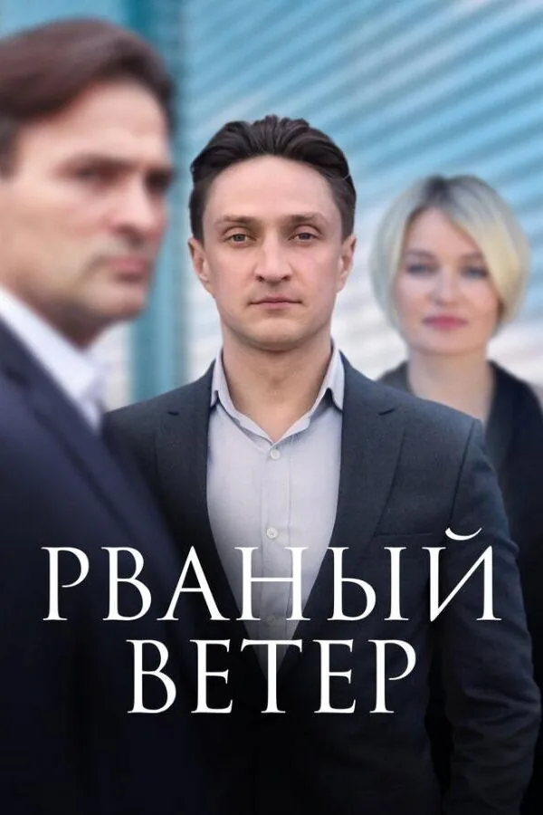Постер к «Рваный ветер 1 сезон (2019)»