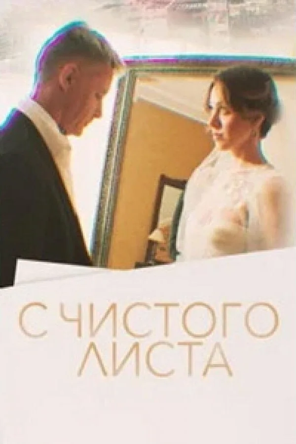 Картинка к «С чистого листа 1 сезон (2022)»