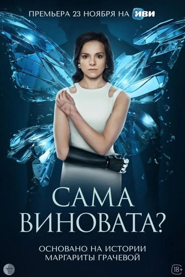 Постер к «Сама виновата? 1 сезон (2023)»