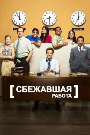 Постер к «Сбежавшая работа 1 сезон (2010)»