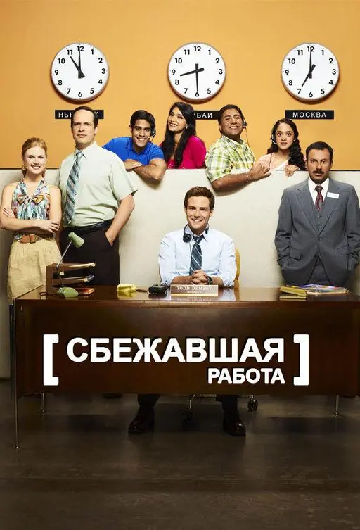 Картинка к «Сбежавшая работа 1 сезон (2010)»