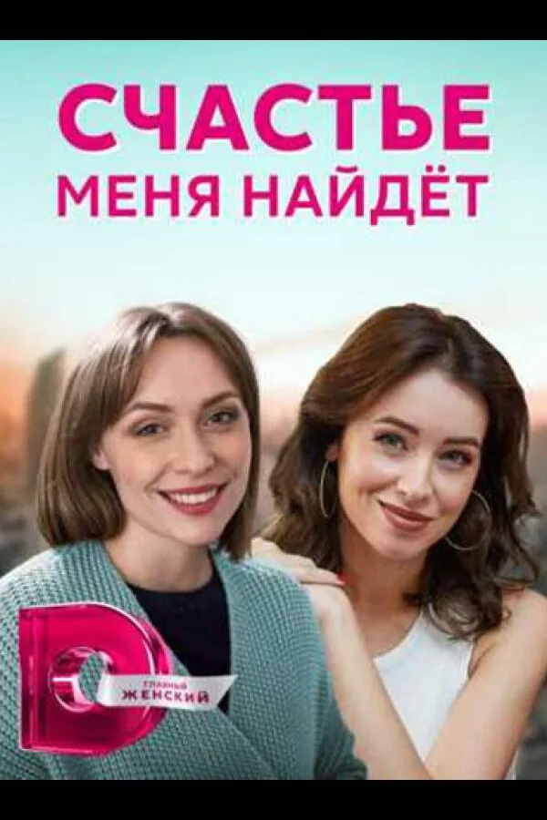 Постер к «Счастье меня найдет 1 сезон (2021)»