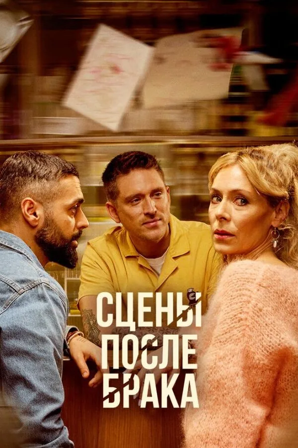Постер к «Сцены после брака 1 сезон (2023)»