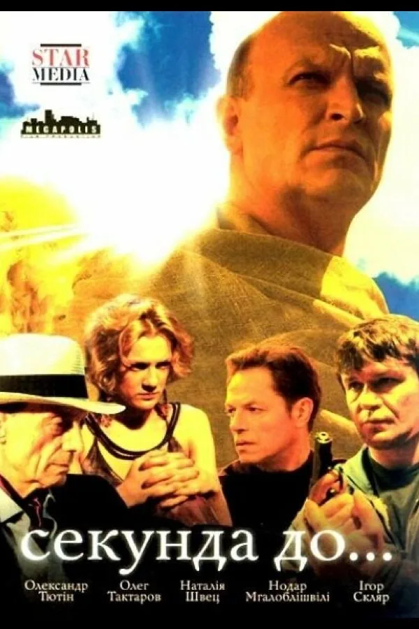 Постер к «Секунда до… 1 сезон (2007)»
