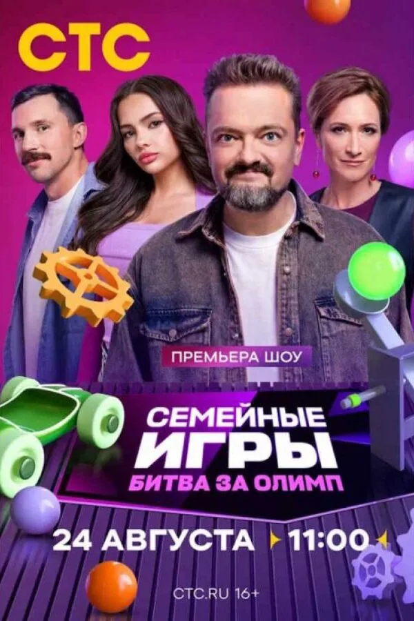 Постер к «Семейные игры. Битва за олимп 1 сезон (2024)»