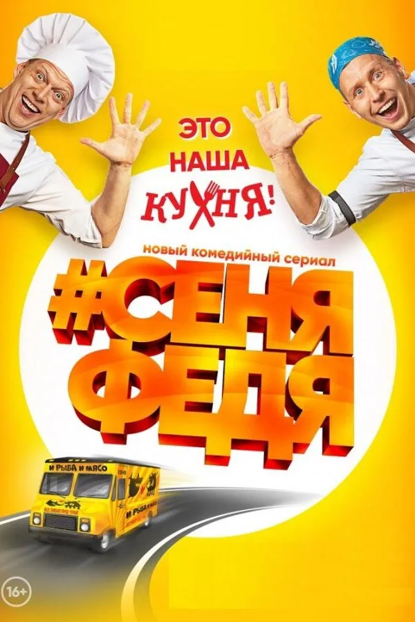 Постер к «СеняФедя 1-5 сезон (2018)»