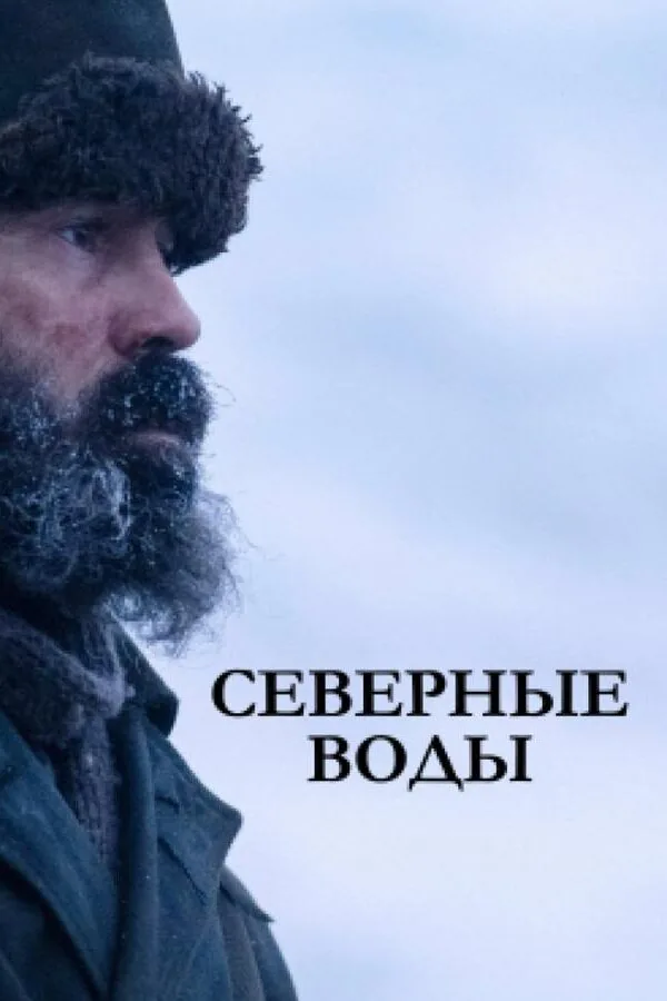 Картинка к «Северные воды 1 сезон (2021)»