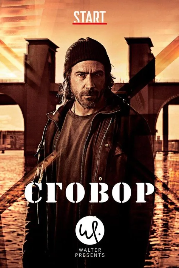 Постер к «Сговор 1 сезон (2017)»
