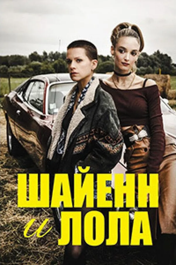 Постер к «Шайенн и Лола 1 сезон (2020)»