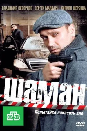 Постер к «Шаман 1-3 сезон (2011)»