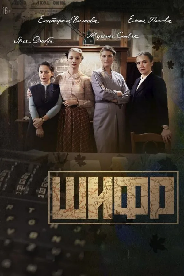 Постер к «Шифр 1-4 сезон (2019)»