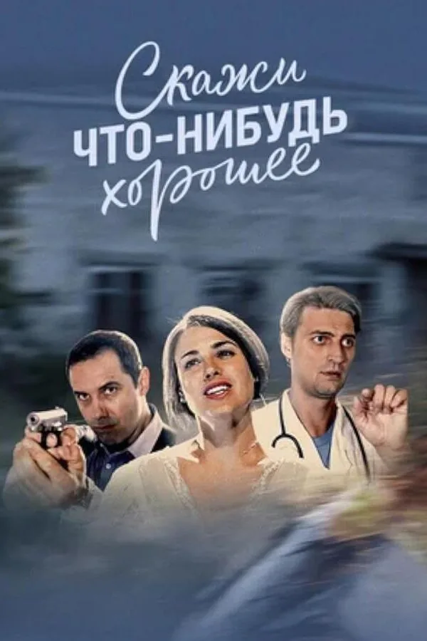 Постер к «Скажи что-нибудь хорошее 1 сезон (2019)»
