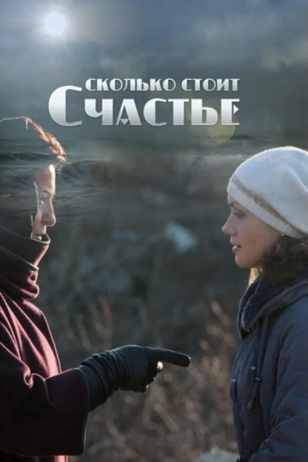 Картинка к «Сколько стоит счастье 1 сезон (2016)»