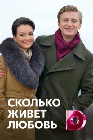 Постер к «Сколько живет любовь 1 сезон (2019)»