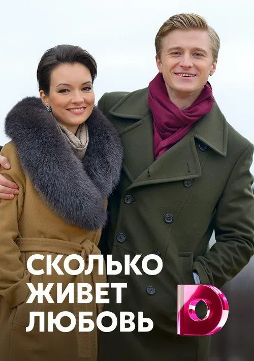 Картинка к «Сколько живет любовь 1 сезон (2019)»