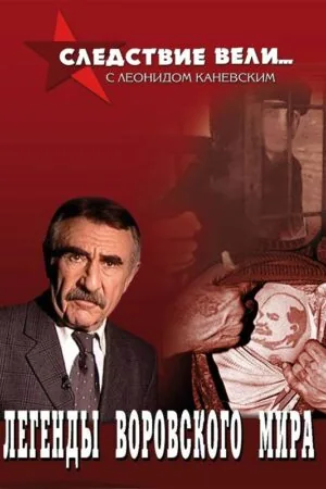 Постер к «Следствие вели… 1-19 сезон (2006)»